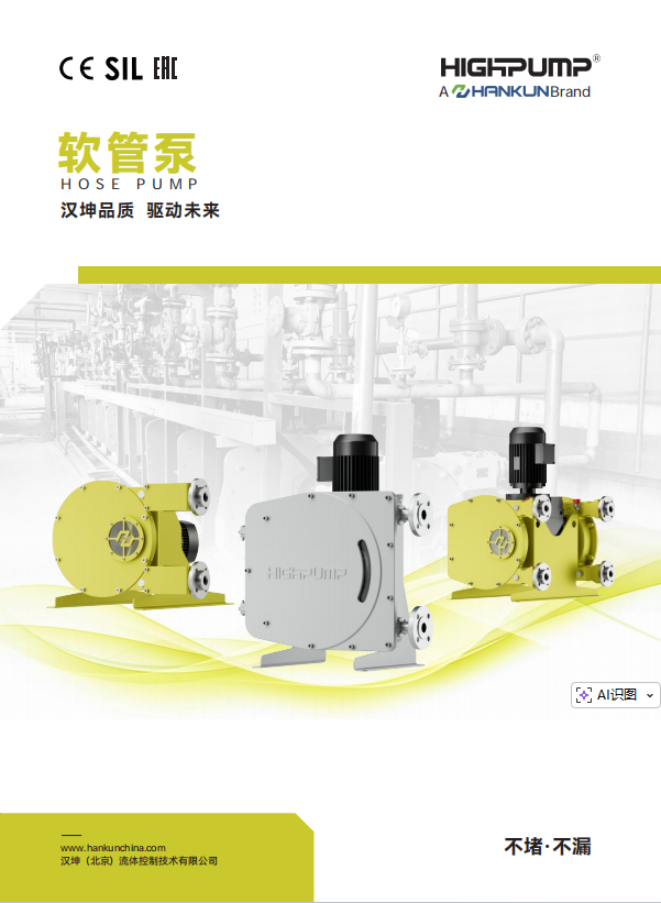 HIGHPUMP软管泵样本